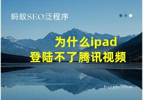 为什么ipad登陆不了腾讯视频