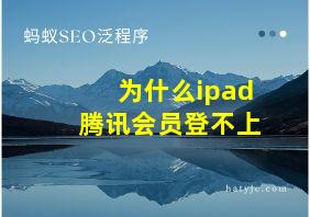 为什么ipad腾讯会员登不上