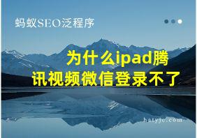 为什么ipad腾讯视频微信登录不了