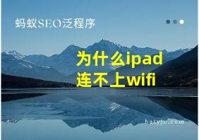 为什么ipad连不上wifi