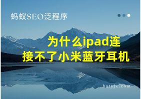 为什么ipad连接不了小米蓝牙耳机