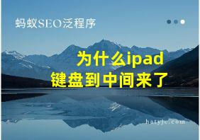 为什么ipad键盘到中间来了