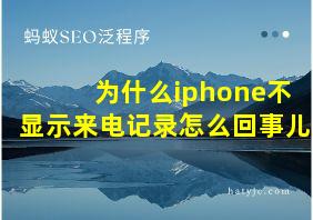 为什么iphone不显示来电记录怎么回事儿