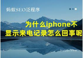 为什么iphone不显示来电记录怎么回事呢