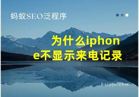 为什么iphone不显示来电记录