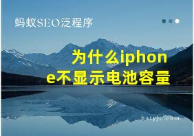 为什么iphone不显示电池容量