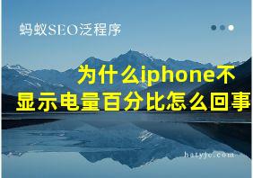 为什么iphone不显示电量百分比怎么回事