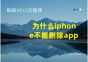 为什么iphone不能删除app