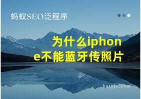 为什么iphone不能蓝牙传照片