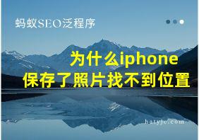 为什么iphone保存了照片找不到位置