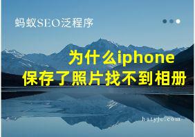 为什么iphone保存了照片找不到相册