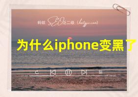 为什么iphone变黑了