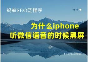 为什么iphone听微信语音的时候黑屏