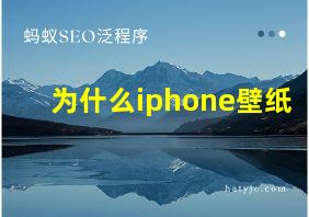 为什么iphone壁纸