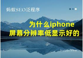 为什么iphone屏幕分辨率低显示好的