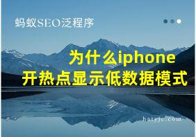 为什么iphone开热点显示低数据模式