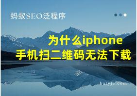 为什么iphone手机扫二维码无法下载