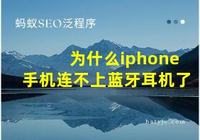 为什么iphone手机连不上蓝牙耳机了