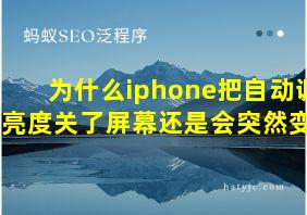 为什么iphone把自动调节亮度关了屏幕还是会突然变化