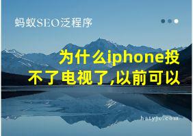 为什么iphone投不了电视了,以前可以