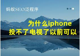 为什么iphone投不了电视了以前可以