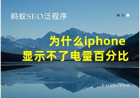 为什么iphone显示不了电量百分比