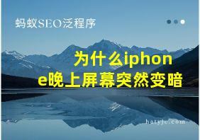 为什么iphone晚上屏幕突然变暗