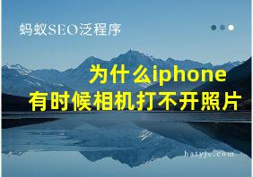 为什么iphone有时候相机打不开照片