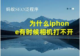 为什么iphone有时候相机打不开