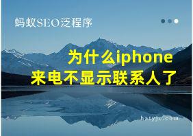 为什么iphone来电不显示联系人了