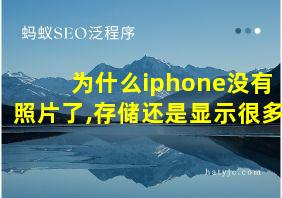 为什么iphone没有照片了,存储还是显示很多