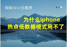 为什么iphone热点低数据模式用不了