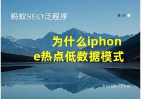 为什么iphone热点低数据模式