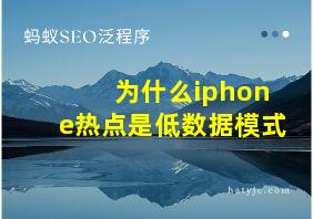 为什么iphone热点是低数据模式