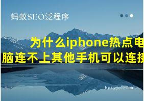 为什么iphone热点电脑连不上其他手机可以连接