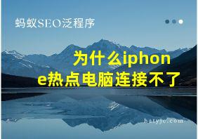 为什么iphone热点电脑连接不了