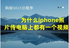 为什么iphone照片传电脑上都有一个视频