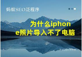 为什么iphone照片导入不了电脑