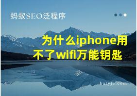 为什么iphone用不了wifi万能钥匙