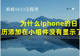 为什么iphone的日历添加在小组件没有显示了