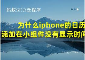 为什么iphone的日历添加在小组件没有显示时间