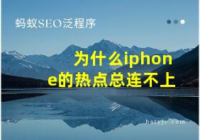 为什么iphone的热点总连不上