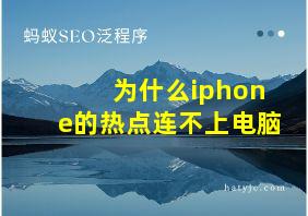 为什么iphone的热点连不上电脑