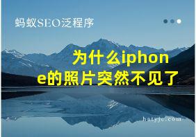 为什么iphone的照片突然不见了