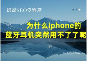 为什么iphone的蓝牙耳机突然用不了了呢