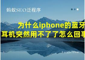 为什么iphone的蓝牙耳机突然用不了了怎么回事