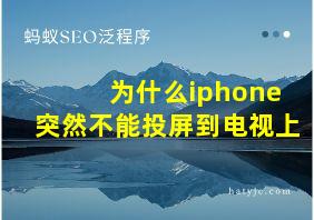 为什么iphone突然不能投屏到电视上