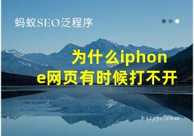 为什么iphone网页有时候打不开