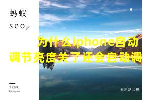 为什么iphone自动调节亮度关了还会自动调