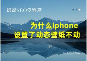 为什么iphone设置了动态壁纸不动